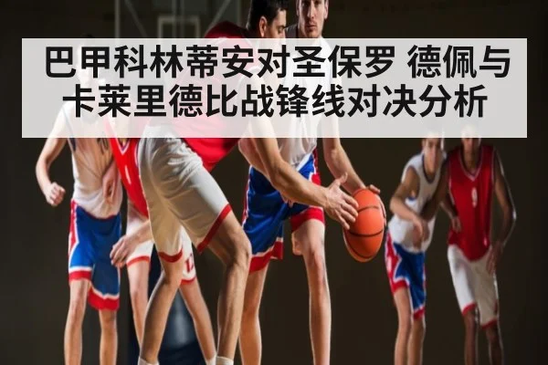 巴甲科林蒂安对圣保罗 德佩与卡莱里德比战锋线对决分析